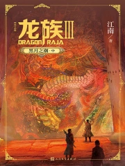 龙族Ⅲ：黑月之潮·中（修订版）(江南) 小说在线阅读-首发起点中文网手机端
