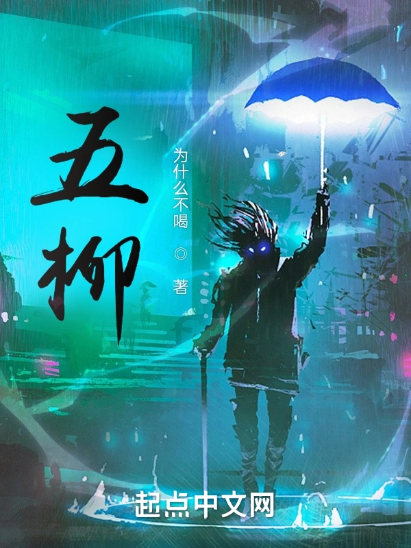 五柳