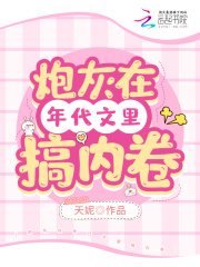 炮灰在年代文里搞内卷在线阅读