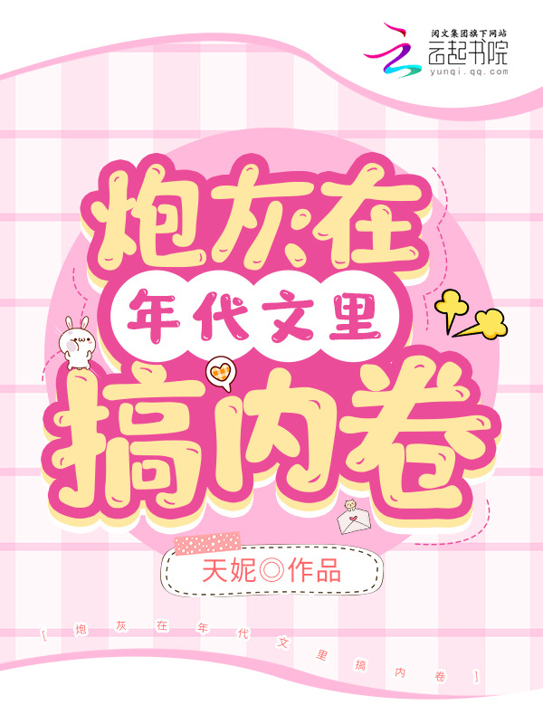 炮灰在年代文里搞内卷在线阅读
