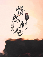 悄然驯化在线阅读