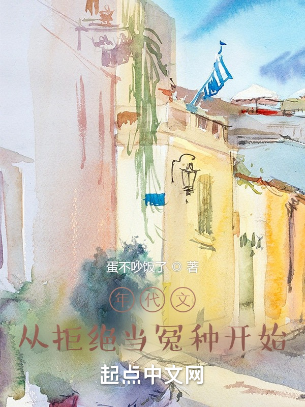 年代文：从拒绝当冤种开始(蛋不吵饭了)小说在线阅读-首发起点中文网
