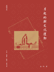 另起的新文化运动