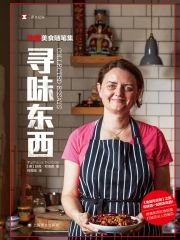 寻味东西：扶霞美食随笔集（译文纪实）