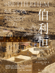 伯利恒：一座小城的前世今生（历史学堂）