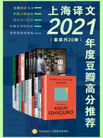 上海译文2021年度豆瓣高分推荐（套装共20册）在线阅读