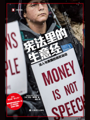 宪法里的生意经：法人与美国的民权运动（译文纪实）