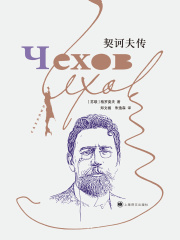 契诃夫传