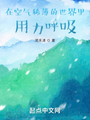 在空气稀薄的世界里用力呼吸在线阅读