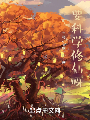 要科学修仙呀在线阅读