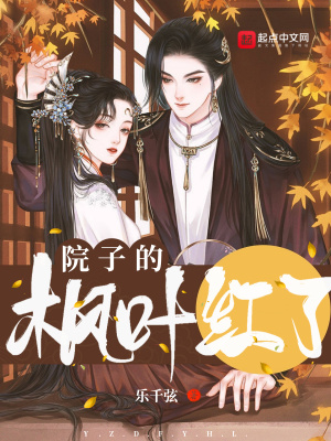 院子的枫叶红了在线阅读