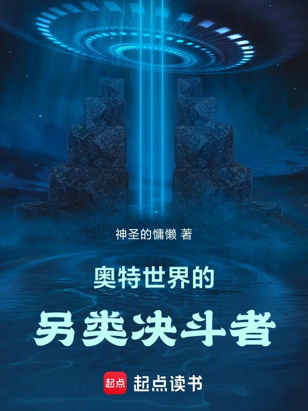 奥特世界的另类决斗者