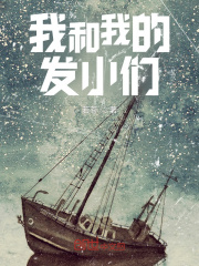 我和我的发小们