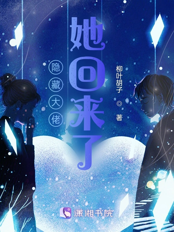 隐藏大佬她回来了