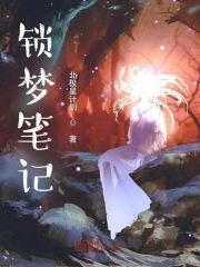 锁梦笔记1
