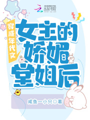 穿成年代文女主的娇媚堂姐后在线阅读