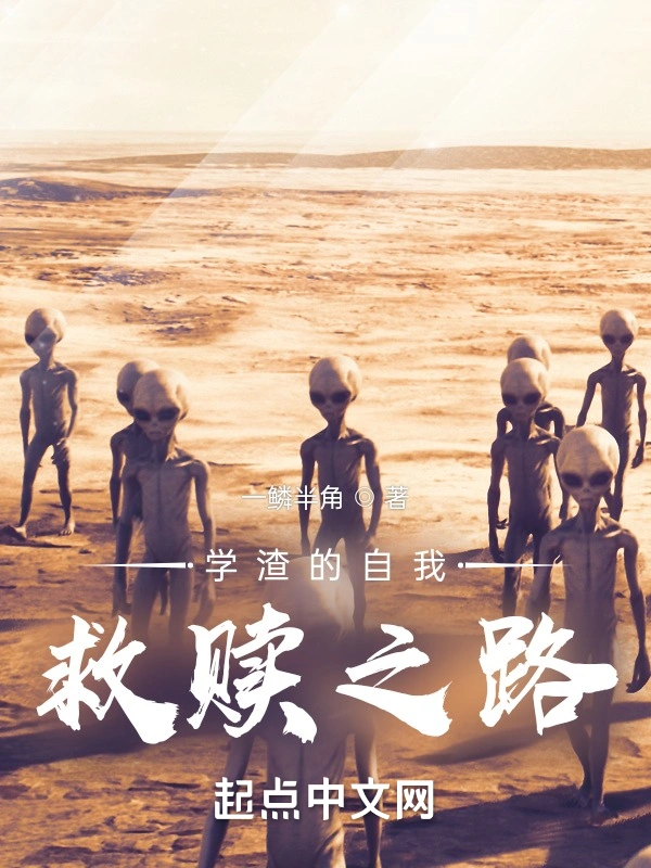 学渣的自我救赎之路