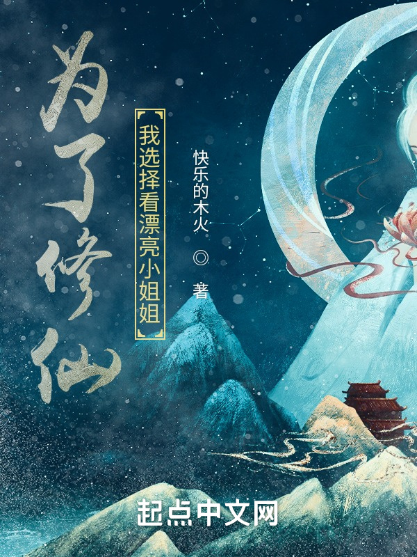 为了修仙，我选择看漂亮小姐姐