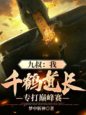 九叔：我，千鹤道长，专打巅峰赛在线阅读