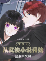 文抄公：从武侠小说开始最新章节在线阅读