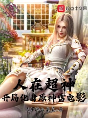 人在超神，开局化身原神雷神影在线阅读