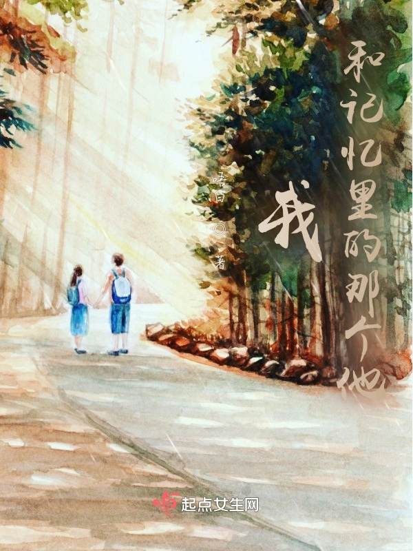 我和记忆里的那个他