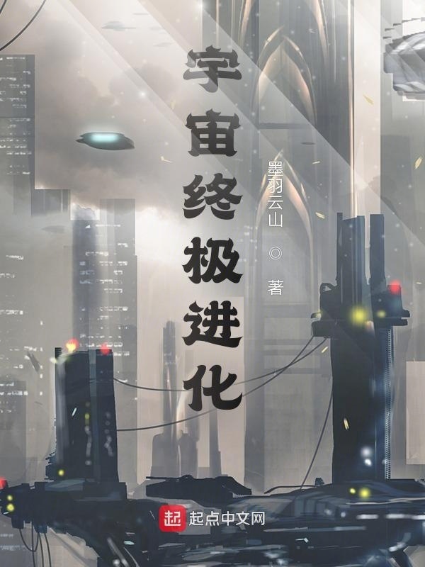 宇宙终极进化在线阅读