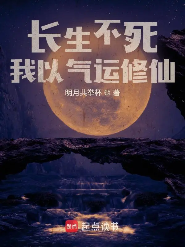 长生不死，我以气运修仙