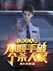 让你去入职，你顺手破个杀人案？在线阅读