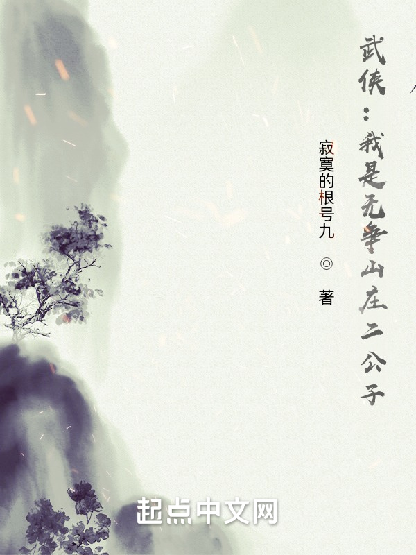武侠：我是无争山庄二公子在线阅读