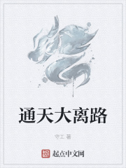 通天大离路在线阅读