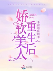 娇软美人重生后手握避险剧本在线阅读