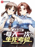 人在港综，每天一次生死考验在线阅读