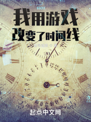 我用游戏改变了时间线在线阅读