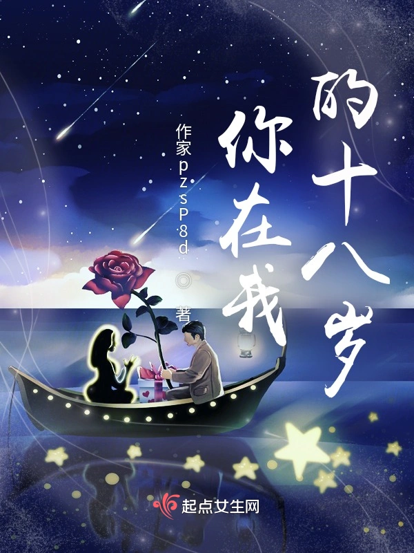 你在我的十八岁