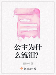 公主为什么流泪？