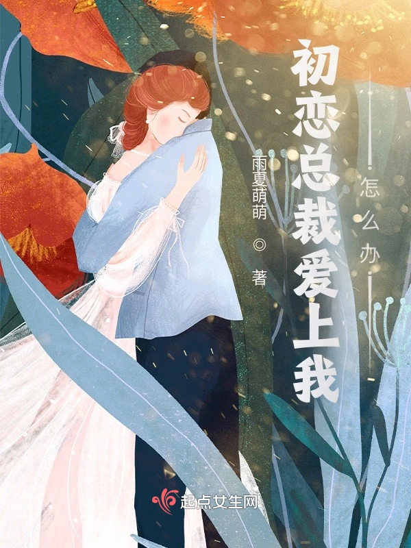 初恋总裁爱上我怎么办