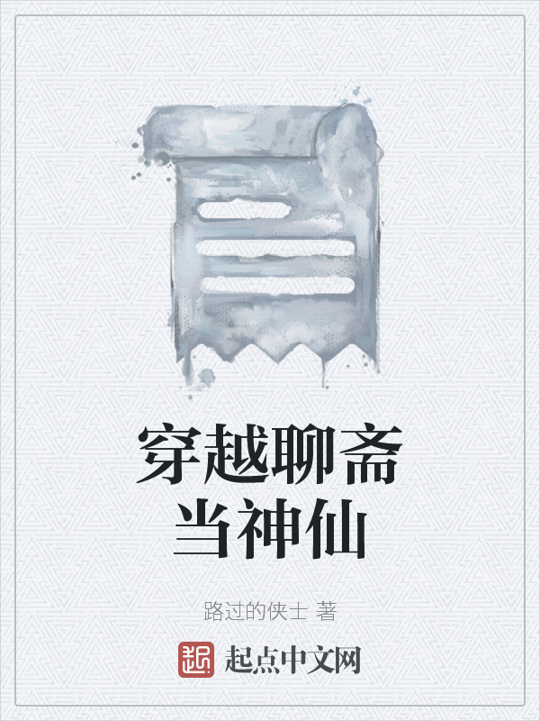 穿越聊斋当神仙在线阅读