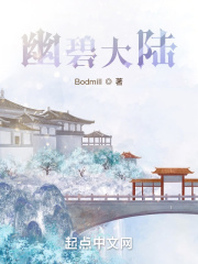 幽碧大陆在线阅读