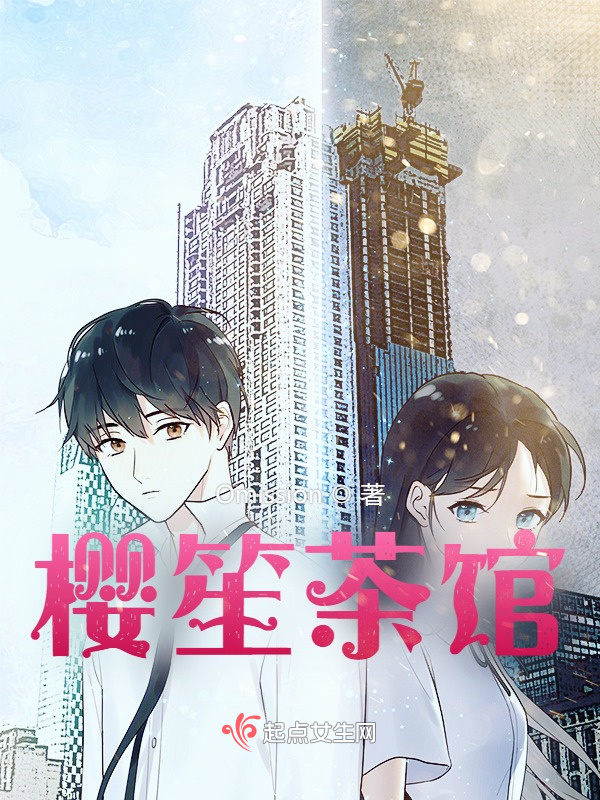 樱笙茶馆