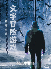 精神病的文字冒险游戏在线阅读