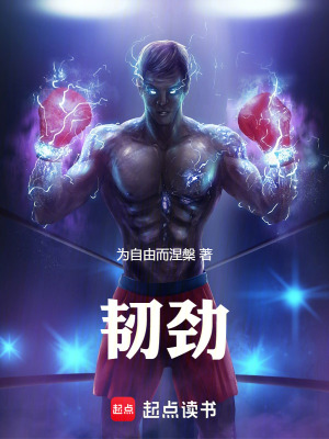 韧劲在线阅读