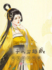 关于我穿越成杨玉环这件事在线阅读