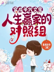 穿成年代文里人生赢家的对照组在线阅读