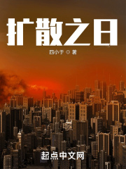 扩散之日在线阅读