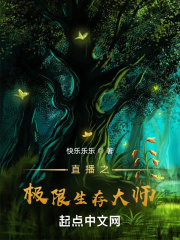 从原始森林开始荒野求生在线阅读