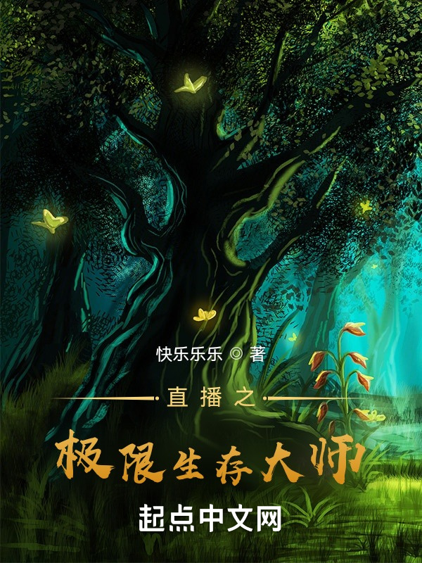 从原始森林开始荒野求生在线阅读