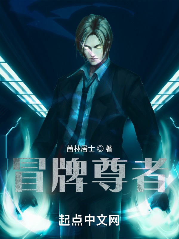 冒牌尊者