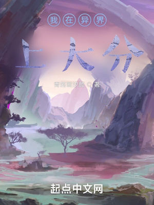 我在异界上大分 青笺画汐颜 最新章节免费在线阅读 起点中文网官方正版