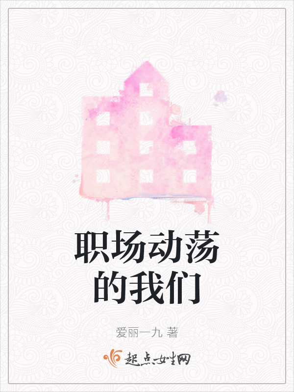 职场动荡的我们